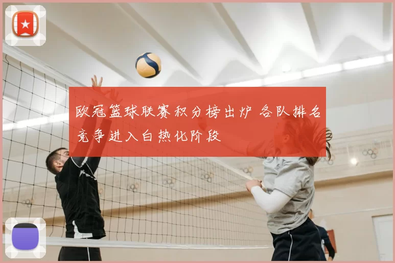 欧冠篮球联赛积分榜出炉 各队排名竞争进入白热化阶段