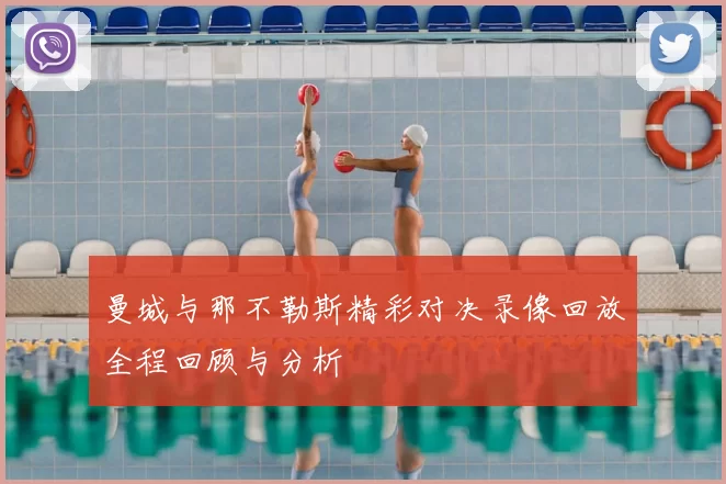 曼城与那不勒斯精彩对决录像回放全程回顾与分析