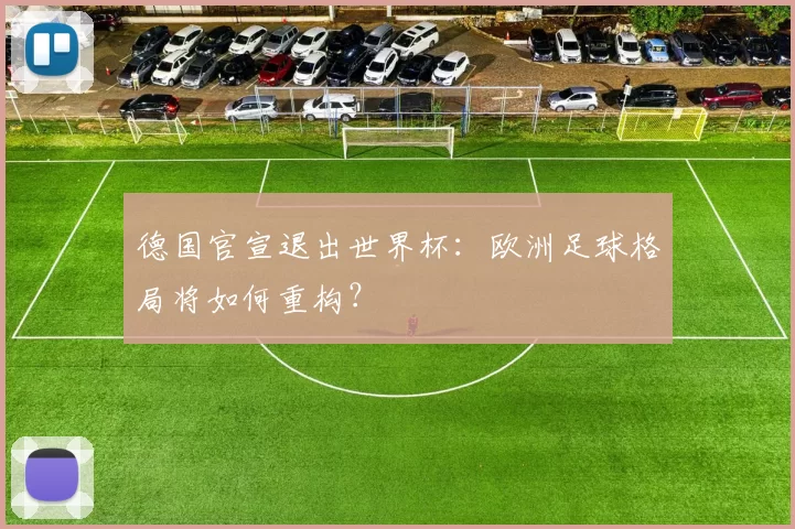 德国官宣退出世界杯：欧洲足球格局将如何重构？