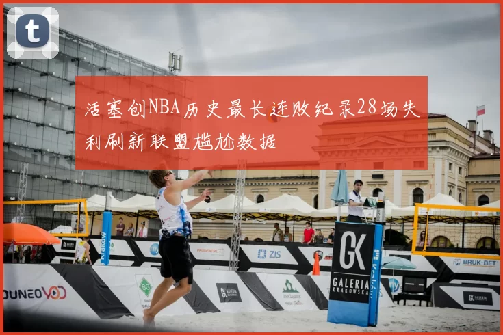 活塞创NBA历史最长连败纪录28场失利刷新联盟尴尬数据