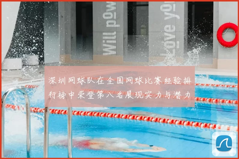 深圳网球队在全国网球比赛经验排行榜中荣登第八名展现实力与潜力
