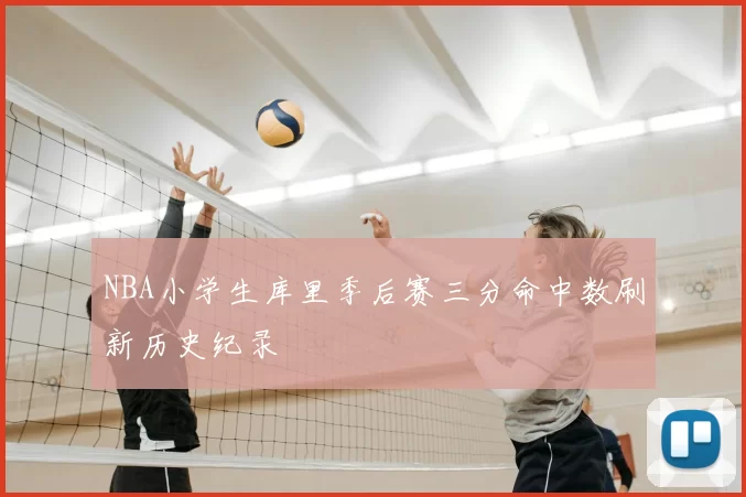NBA小学生库里季后赛三分命中数刷新历史纪录