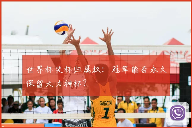 世界杯奖杯归属权:冠军能否永久保留大力神杯?