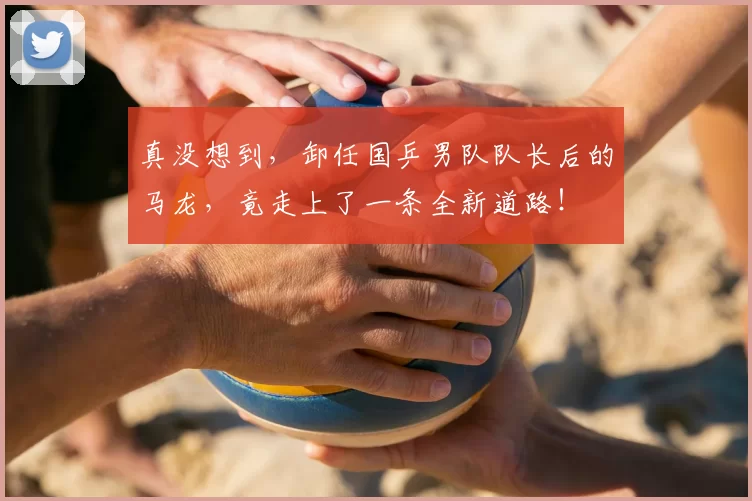 真没想到,卸任国乒男队队长后的马龙,竟走上了一条全新道路!