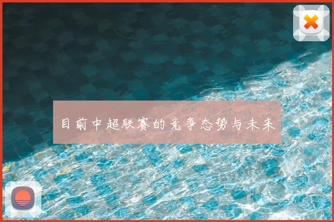 目前中超联赛的竞争态势与未来